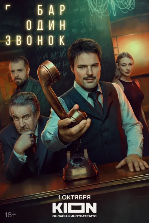 Смотреть сериал Бар «Один звонок» (2025) онлайн в хорошем качестве 720-1080 HD, бесплатно на русском языке